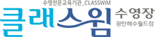 클래스윔 광안점